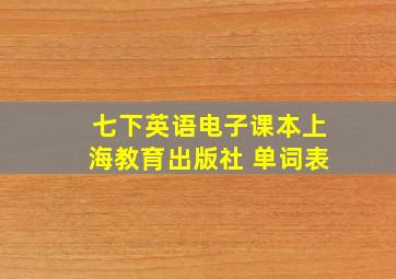 七下英语电子课本上海教育出版社 单词表